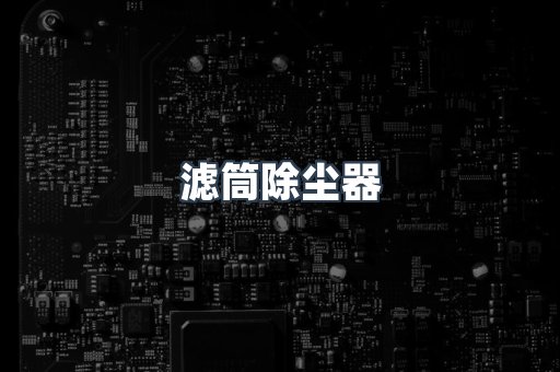 滤筒除尘器