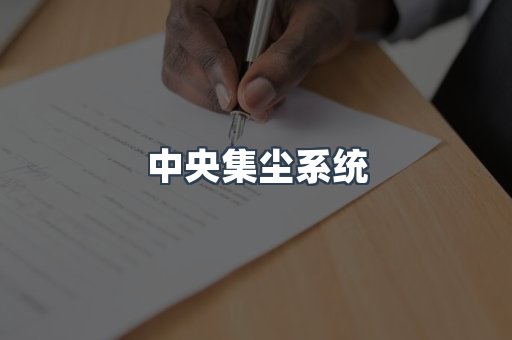 中央集尘系统