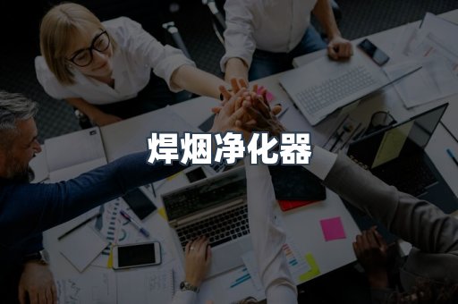 焊烟净化器